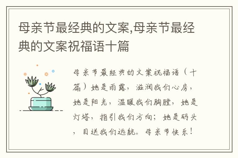 母親節最經典的文案,母親節最經典的文案祝福語十篇