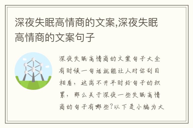 深夜失眠高情商的文案,深夜失眠高情商的文案句子