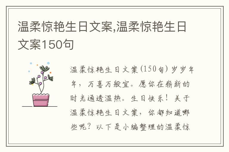 溫柔驚艷生日文案,溫柔驚艷生日文案150句