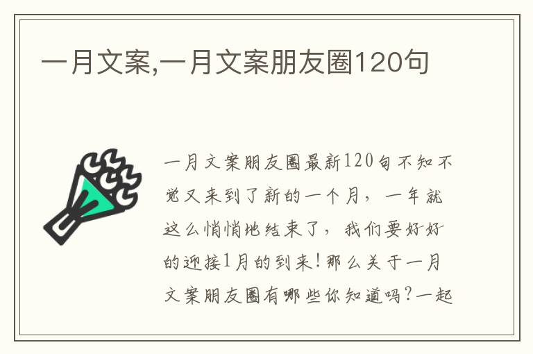 一月文案,一月文案朋友圈120句