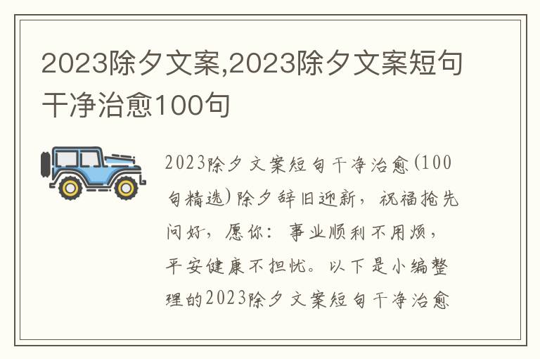 2023除夕文案,2023除夕文案短句干凈治愈100句