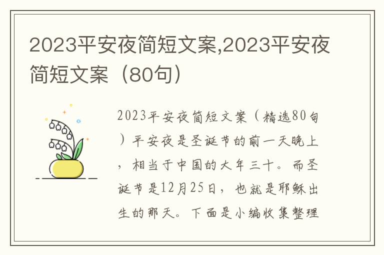 2023平安夜簡短文案,2023平安夜簡短文案（80句）