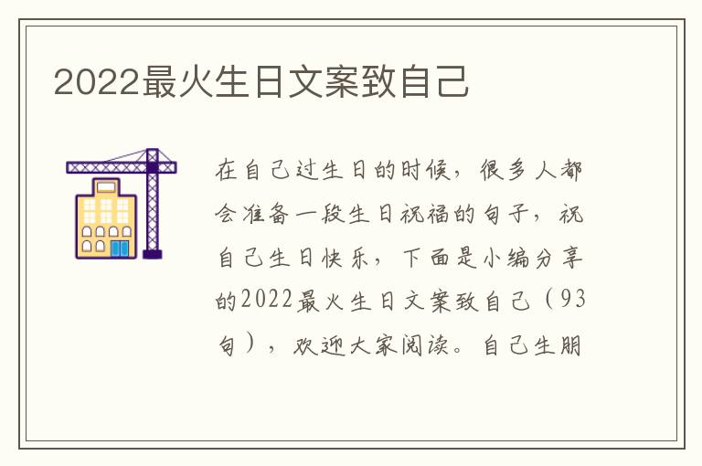 2022最火生日文案致自己