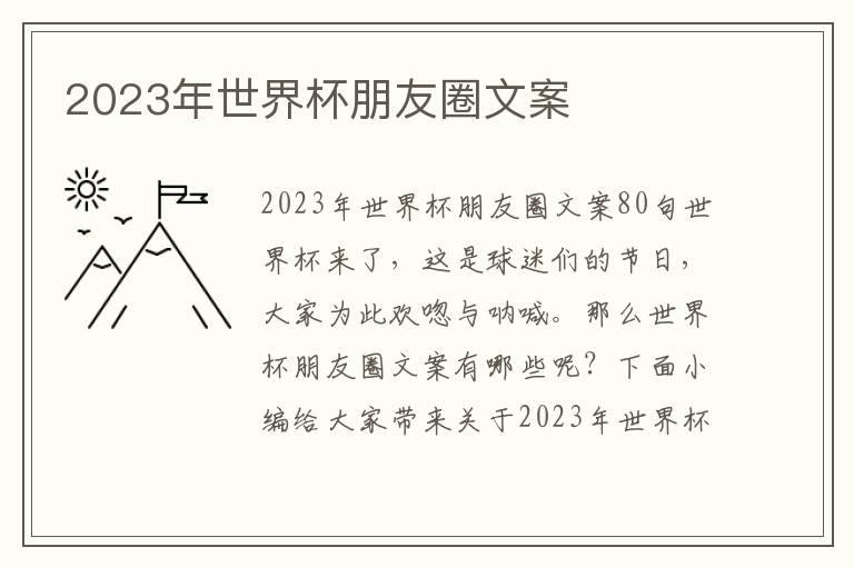 2023年世界杯朋友圈文案