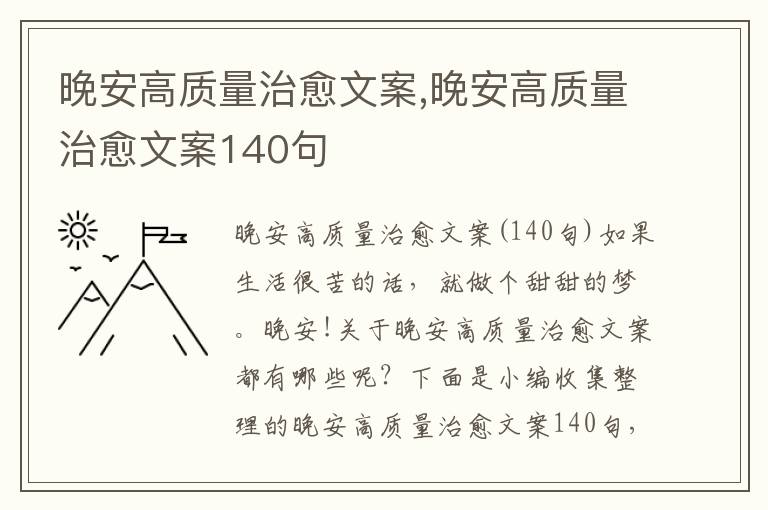 晚安高質(zhì)量治愈文案,晚安高質(zhì)量治愈文案140句