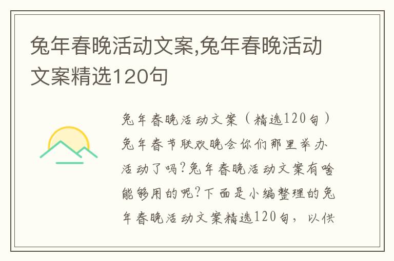 兔年春晚活動文案,兔年春晚活動文案精選120句