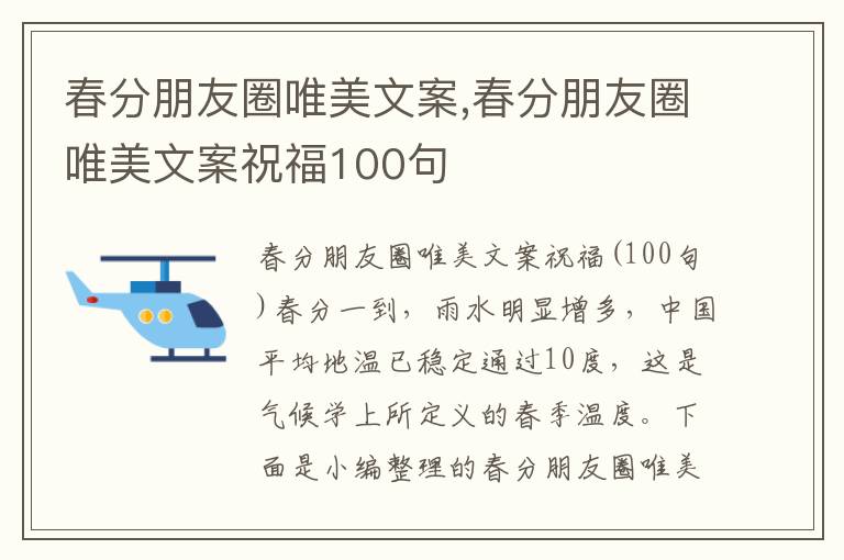 春分朋友圈唯美文案,春分朋友圈唯美文案祝福100句