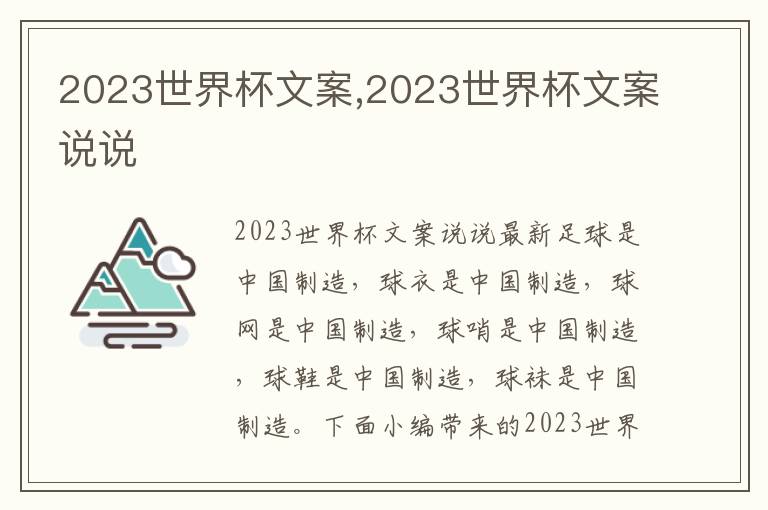 2023世界杯文案,2023世界杯文案說說