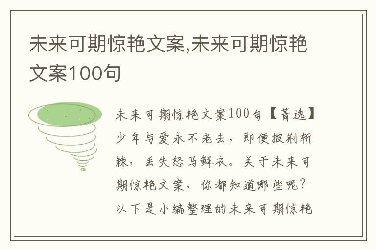 未來(lái)可期驚艷文案,未來(lái)可期驚艷文案100句