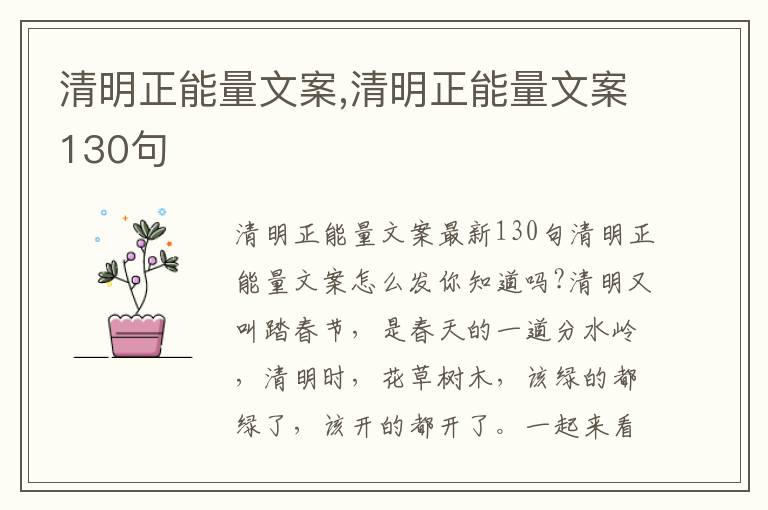 清明正能量文案,清明正能量文案130句