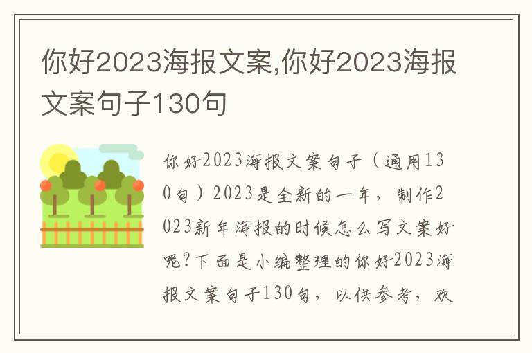 你好2023海報文案,你好2023海報文案句子130句