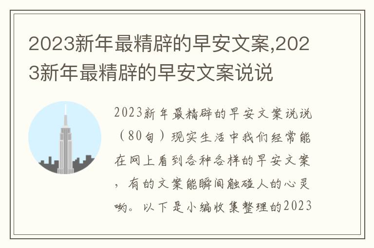 2023新年最精辟的早安文案,2023新年最精辟的早安文案說說