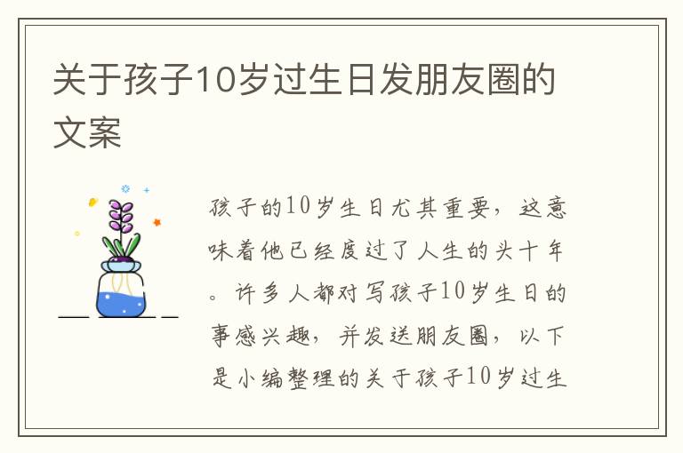 關于孩子10歲過生日發朋友圈的文案