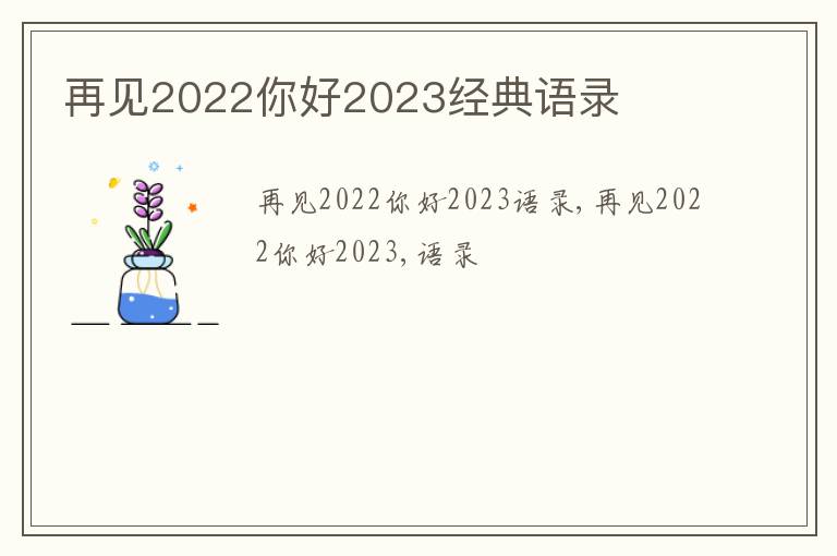 再見2022你好2023經典語錄