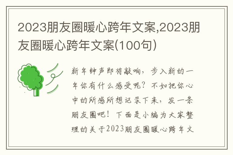 2023朋友圈暖心跨年文案,2023朋友圈暖心跨年文案(100句)