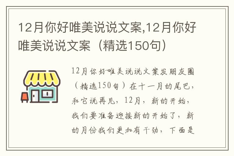 12月你好唯美說說文案,12月你好唯美說說文案（精選150句）