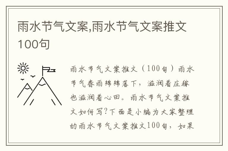 雨水節氣文案,雨水節氣文案推文100句