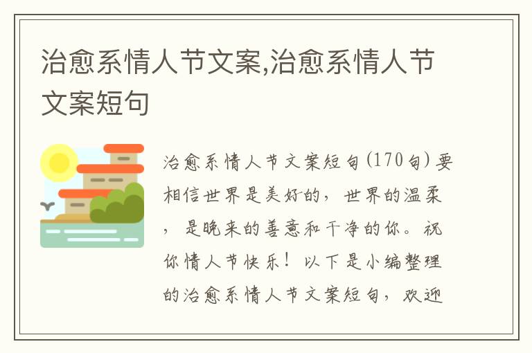 治愈系情人節(jié)文案,治愈系情人節(jié)文案短句