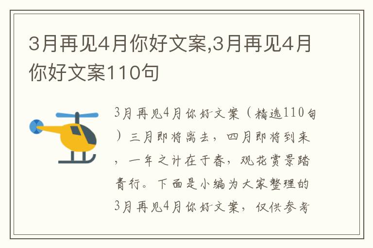 3月再見4月你好文案,3月再見4月你好文案110句