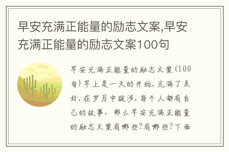 早安充滿正能量的勵志文案,早安充滿正能量的勵志文案100句