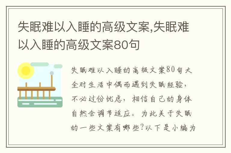 失眠難以入睡的高級文案,失眠難以入睡的高級文案80句