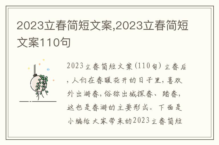 2023立春簡短文案,2023立春簡短文案110句