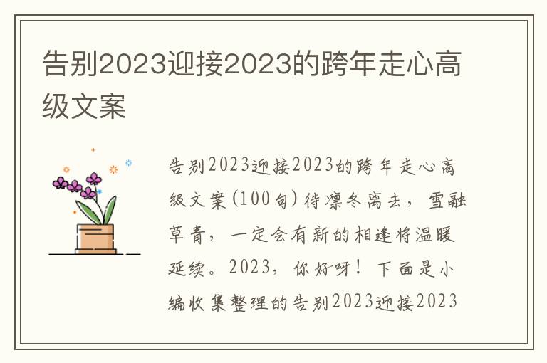 告別2023迎接2023的跨年走心高級文案