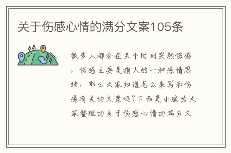 關于傷感心情的滿分文案105條