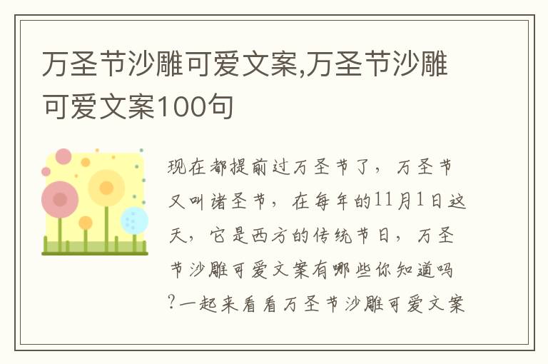 萬圣節沙雕可愛文案,萬圣節沙雕可愛文案100句