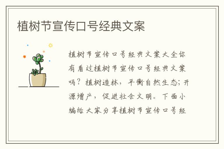 植樹節宣傳口號經典文案