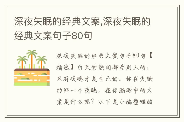 深夜失眠的經(jīng)典文案,深夜失眠的經(jīng)典文案句子80句