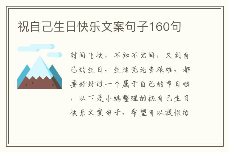 祝自己生日快樂文案句子160句