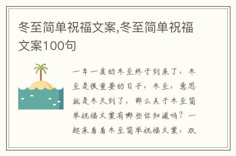 冬至簡單祝福文案,冬至簡單祝福文案100句