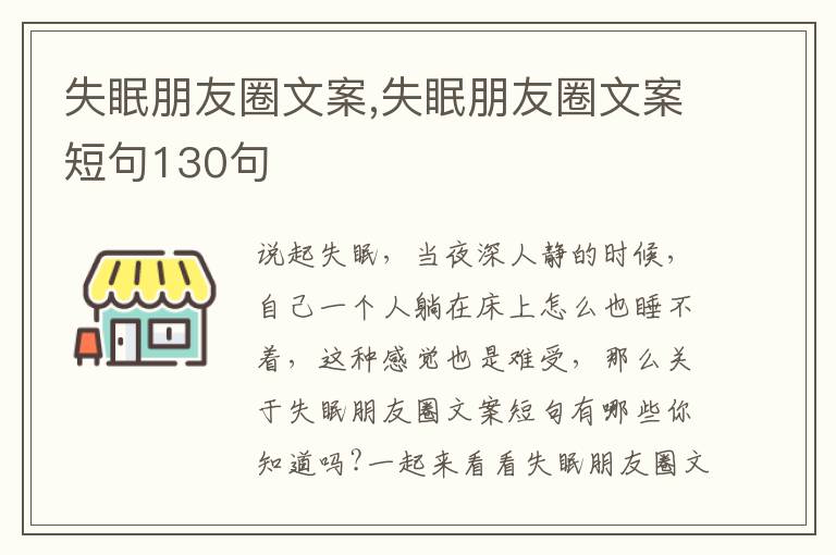 失眠朋友圈文案,失眠朋友圈文案短句130句