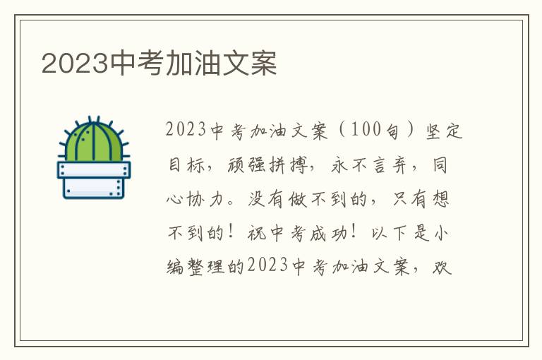 2023中考加油文案