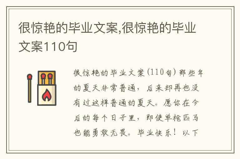 很驚艷的畢業文案,很驚艷的畢業文案110句