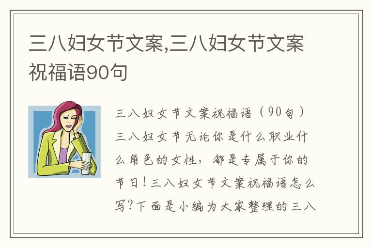 三八婦女節文案,三八婦女節文案祝福語90句