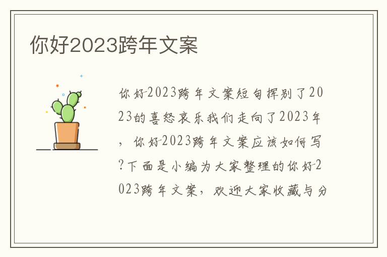 你好2023跨年文案