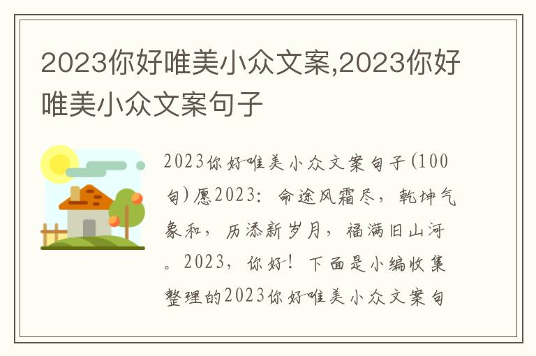 2023你好唯美小眾文案,2023你好唯美小眾文案句子