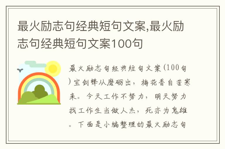 最火勵志句經典短句文案,最火勵志句經典短句文案100句