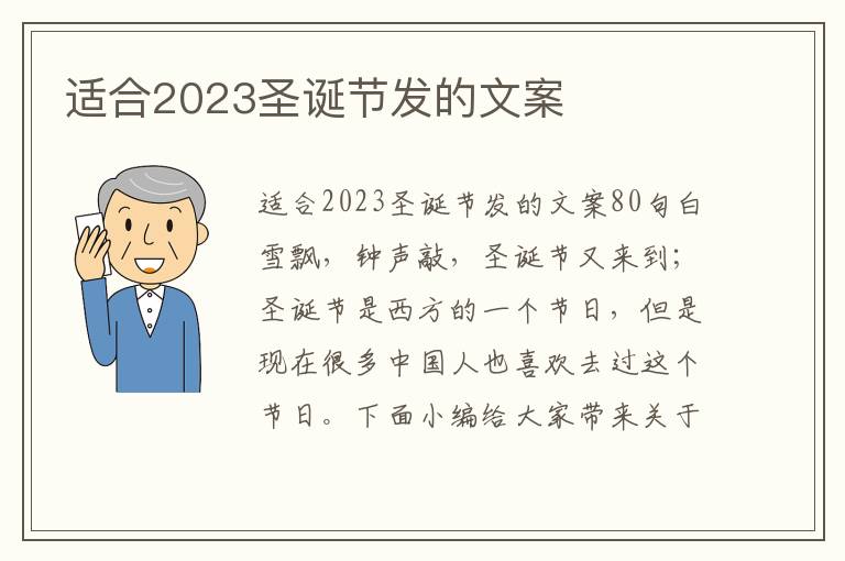 適合2023圣誕節(jié)發(fā)的文案