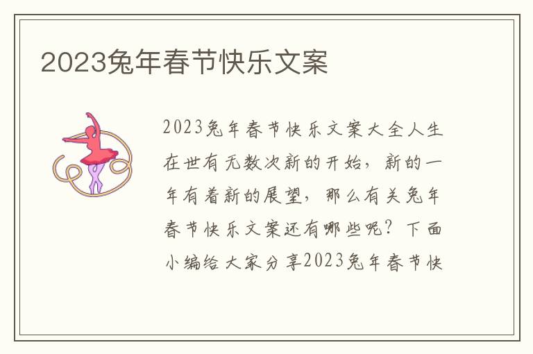 2023兔年春節(jié)快樂文案