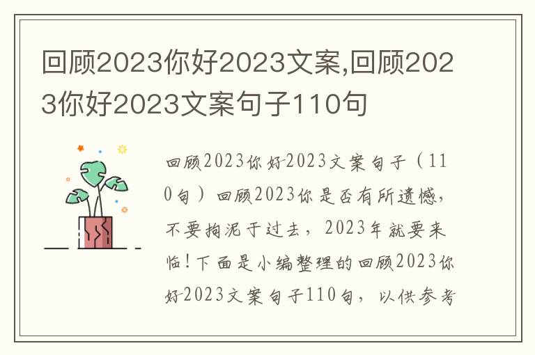 回顧2023你好2023文案,回顧2023你好2023文案句子110句