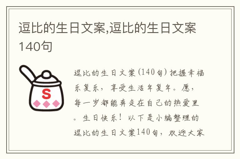 逗比的生日文案,逗比的生日文案140句