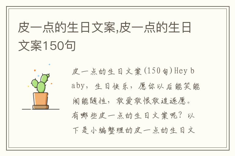 皮一點的生日文案,皮一點的生日文案150句