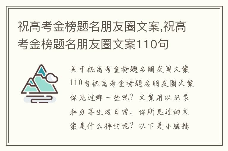 祝高考金榜題名朋友圈文案,祝高考金榜題名朋友圈文案110句