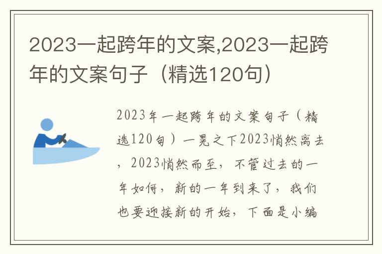 2023一起跨年的文案,2023一起跨年的文案句子（精選120句）