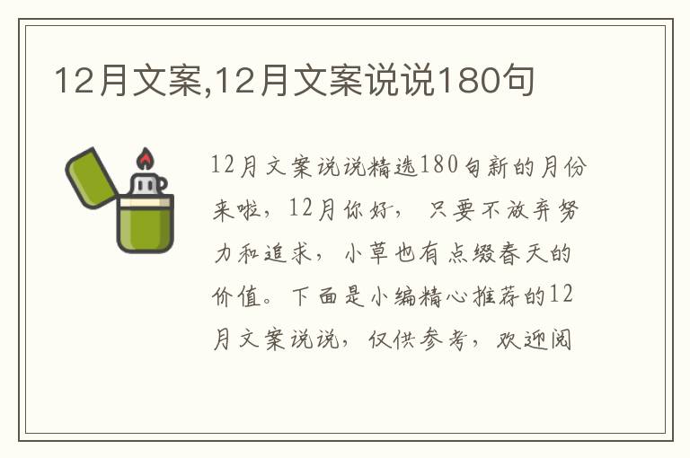 12月文案,12月文案說說180句