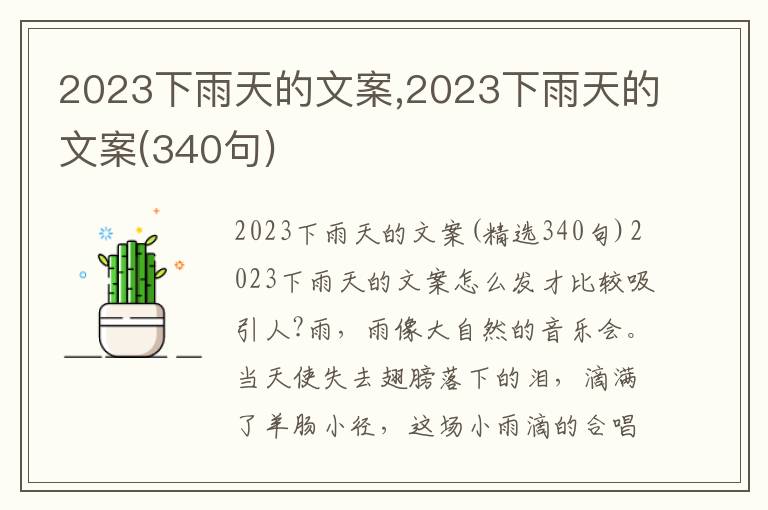 2023下雨天的文案,2023下雨天的文案(340句)