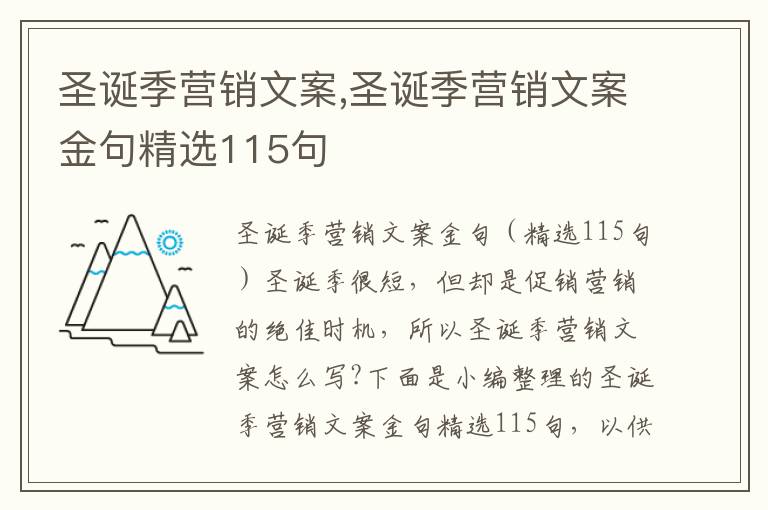 圣誕季營銷文案,圣誕季營銷文案金句精選115句